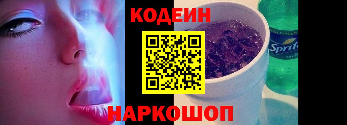 Кодеиновый сироп Lean Purple Drank Оренбург